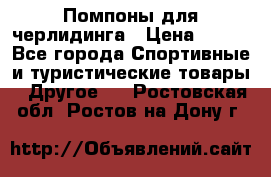 Помпоны для черлидинга › Цена ­ 100 - Все города Спортивные и туристические товары » Другое   . Ростовская обл.,Ростов-на-Дону г.